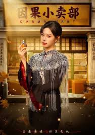 因果小卖部封面图