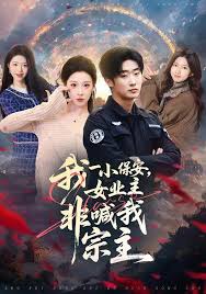 我一小保安，女业主非喊我宗主封面图