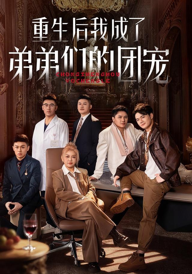 重生后我成了弟弟们的团宠封面图