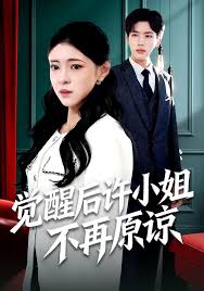 觉醒后许小姐不再原谅封面图