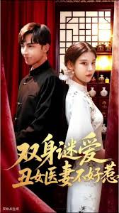双身谜爱丑女医妻不好惹封面图