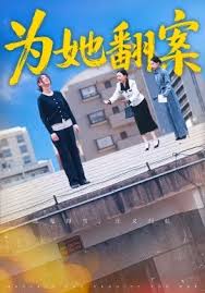 为她翻案封面图