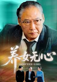 养女无心封面图