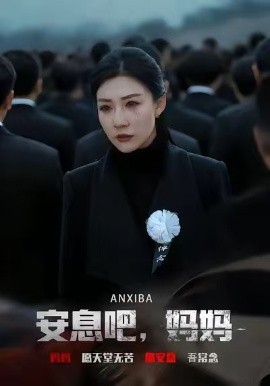 安息吧，妈妈封面图