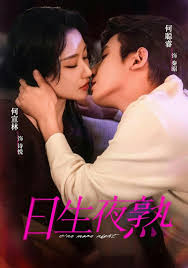 日生夜熟封面图