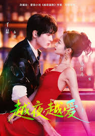 越夜越爱封面图