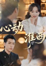 心动淮西封面图