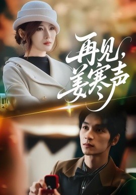 再见，姜寒声封面图