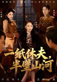 一纸休夫，半壁山河封面图