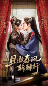 且邀春风斩棘行封面图