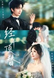 经年顶替封面图