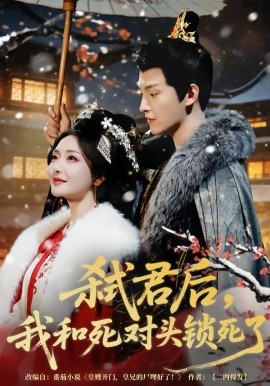 弑君后我和死对头锁死了