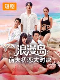 浪漫岛前夫初恋大作战封面图