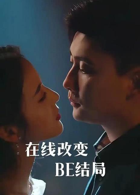 在线改变BE结局封面图