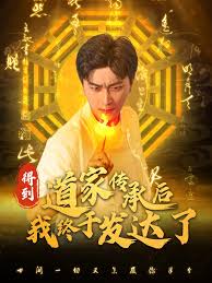 得到道家传承后我终于发达了封面图