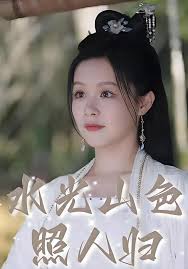 水光山色照人归封面图