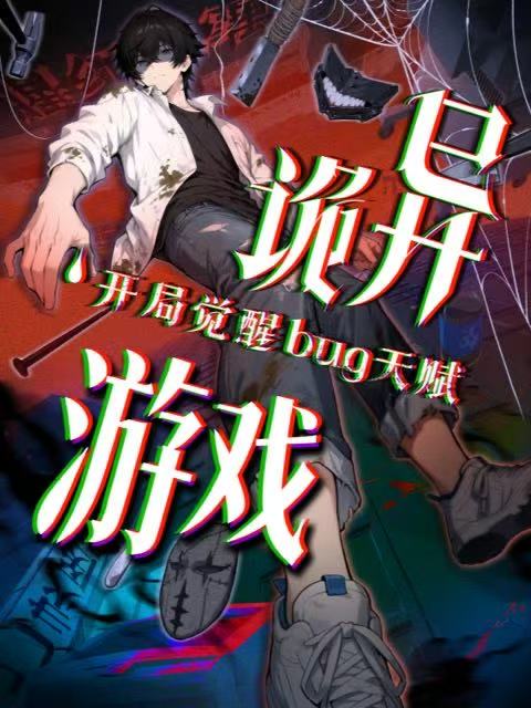 诡异游戏开局觉醒Bug级天赋封面图