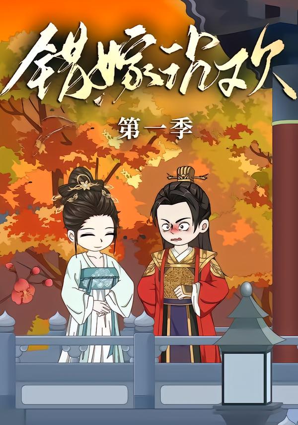 错嫁沉欢封面图