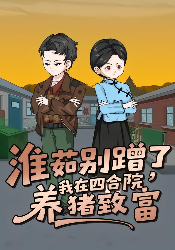 淮茹别蹭了，我在四合院养猪致富封面图