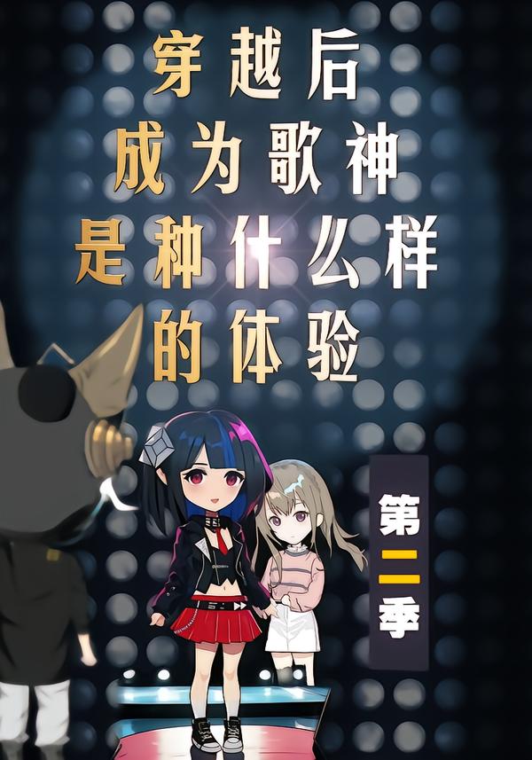 穿越后成为歌神是种什么样的体验第二季封面图