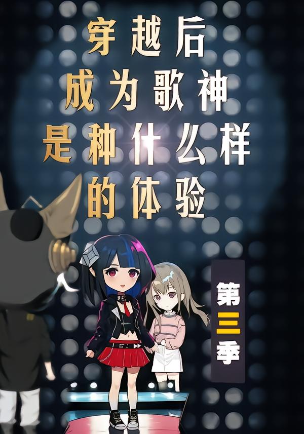 穿越后成为歌神是种什么样的体验第三季封面图