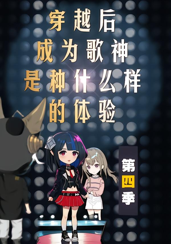 穿越后成为歌神是种什么样的体验第四季封面图