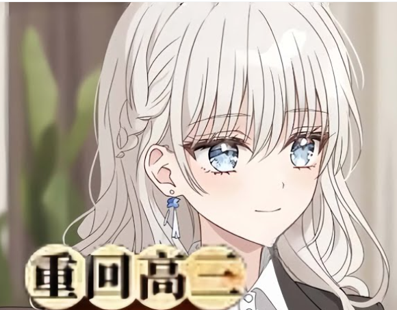 【重生漫】重生高三，我和校花的逆袭人生封面图