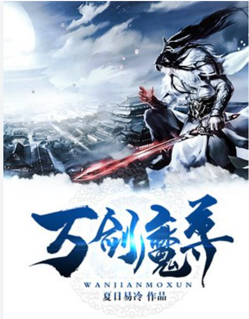 【修仙漫】被废之日，万剑称尊封面图