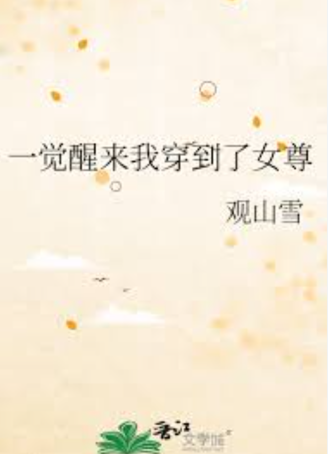 【穿越漫】一觉醒来，我成了女尊世界的团宠？封面图