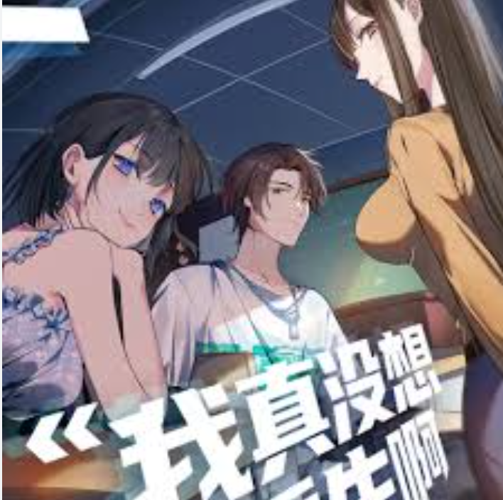 【重生漫】我真没想当大佬啊，只是重生回了高中封面图