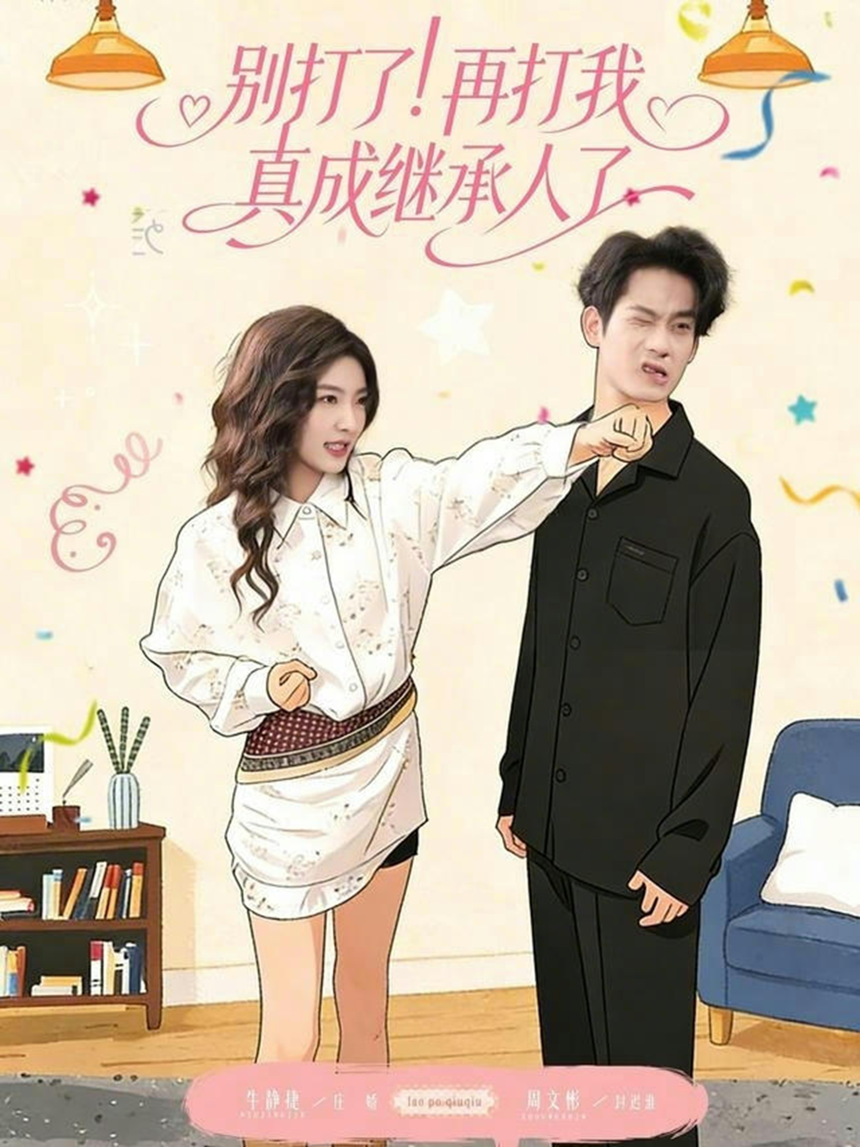 别打了！再打我真成继承人了