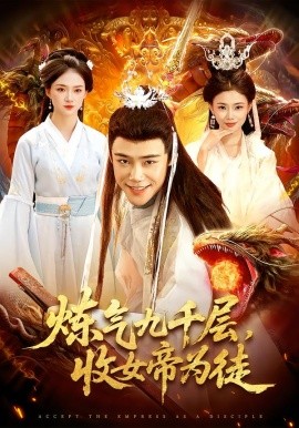 炼气九千层收女帝为徒