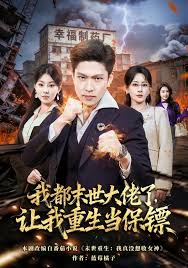 我都末世大佬了让我重生当保镖