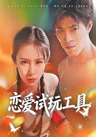 恋爱试玩工具