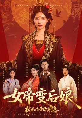 女帝变后娘状元儿子你别急