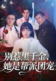 别惹黑千金，她是帮派团封面图