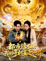 都市修仙：我的手机直连仙界封面图