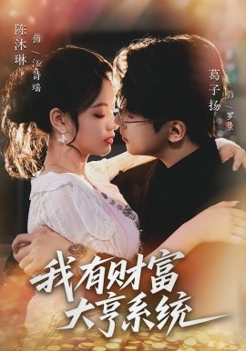 我有财富大亨系统封面图