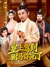 皇上驾到，驸马你完了封面图