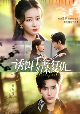 诱饵千金归来复仇