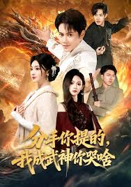 分手你提的，我成武神你哭啥封面图