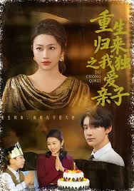 重生归来之我独爱亲子封面图