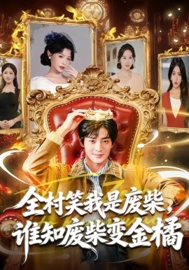 全村笑我是废柴，谁知废柴变金橘封面图