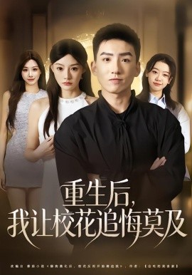 重生后我让校花追悔莫及