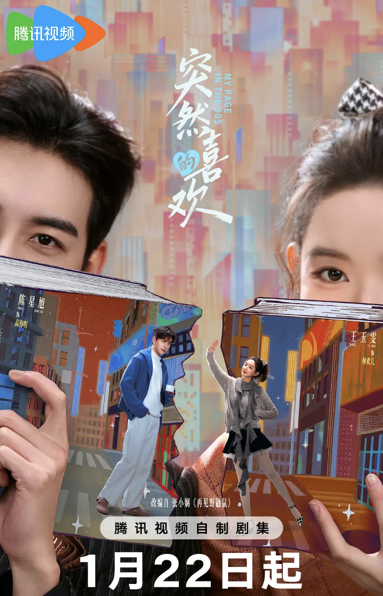 突然的喜欢预告