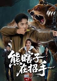 熊瞎子在招手封面图