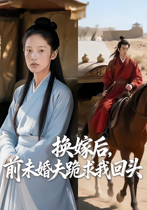 换嫁后前未婚夫跪求我回头
