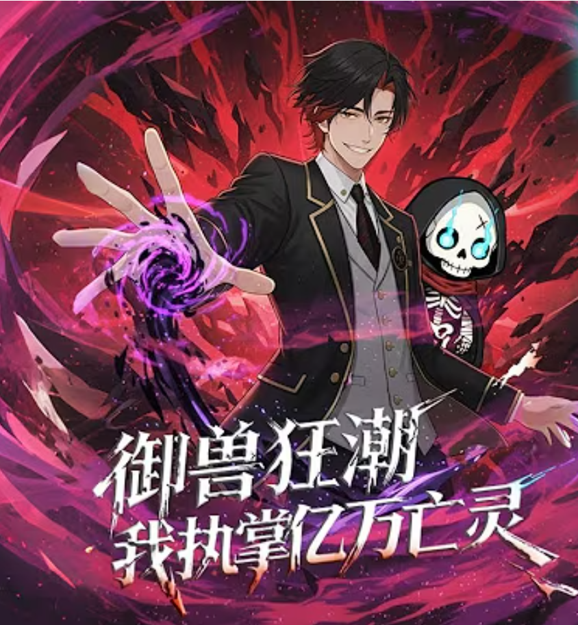 【穿越漫】御兽狂潮，我执掌亿万亡灵封面图