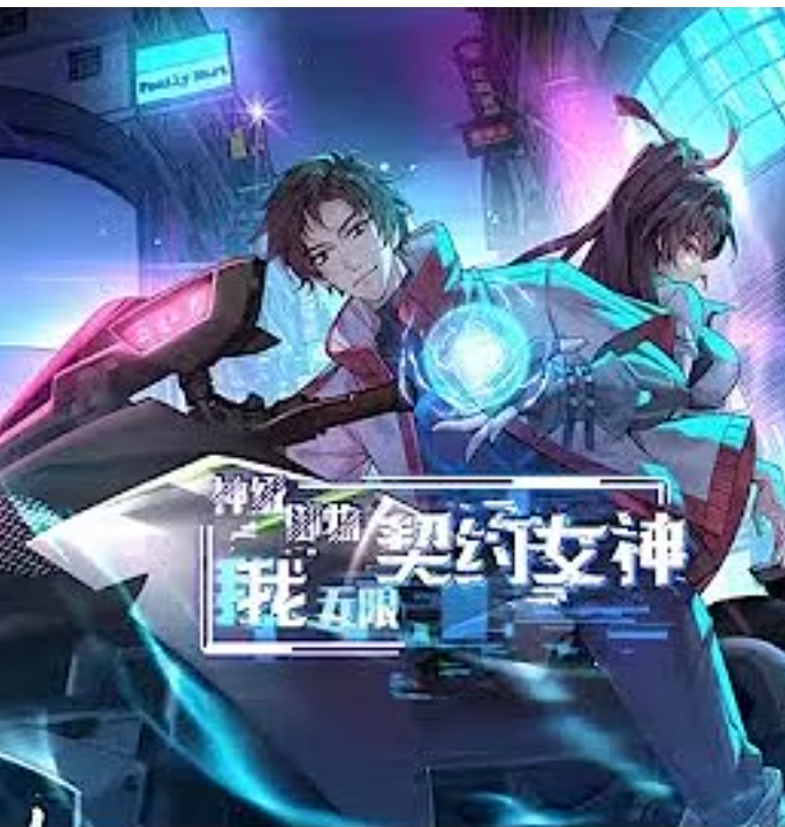 【修仙漫】神级御物：我无限契约女神封面图