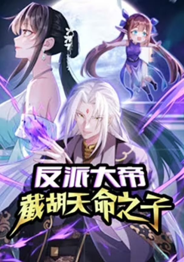 【重生漫】反派大帝，截胡天命之子封面图